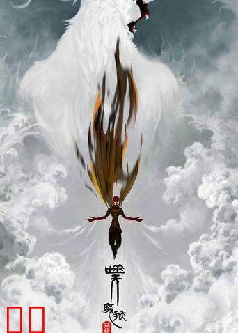 孙悟空之噬天魔猴