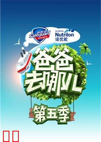 爸爸去哪儿 第五季