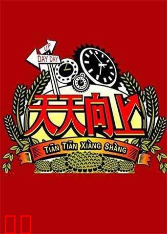 天天向上 2011