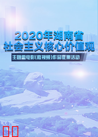湖南省社会主义核心价值观主题微电影微视频