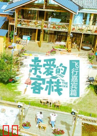 亲爱的客栈 飞行嘉宾篇