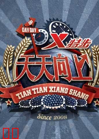 天天向上 2014