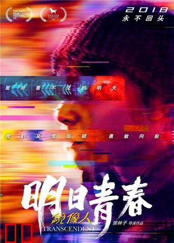 镜像人·明日青春