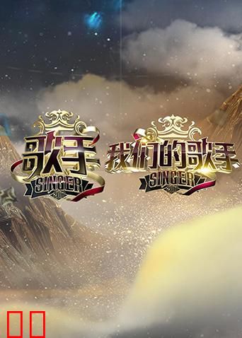 歌手 我们的歌手