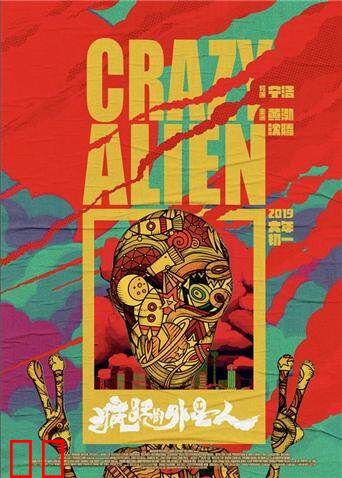 疯狂的外星人