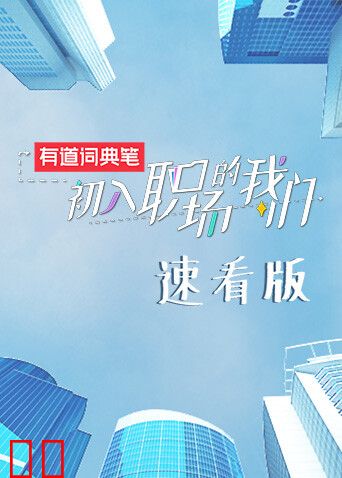 初入职场的我们 速看版