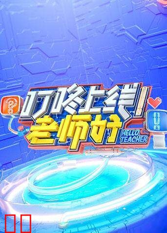 叮咚上线！老师好