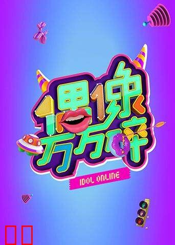 偶像万万碎 2016