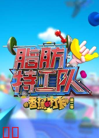 香蕉打卡脂肪特工队