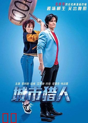 城市猎人 法语版