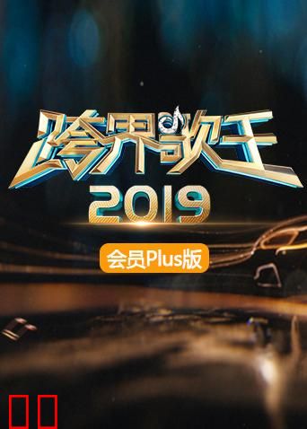 2019跨界歌王 会员Plus版