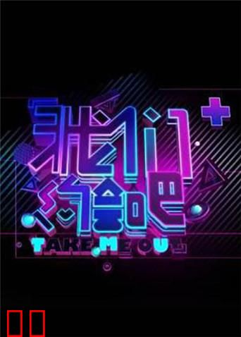 我们约会吧 2013