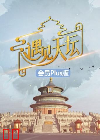 遇见天坛 会员Plus版