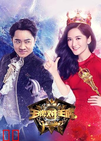 王牌对王牌 第一季