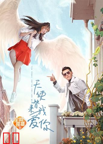 天使替我来爱你