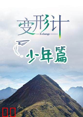 变形计第十七季 少年篇