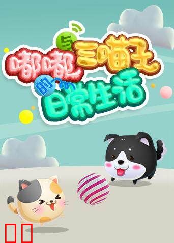 嘟嘟与三喵子的日常生活 2018