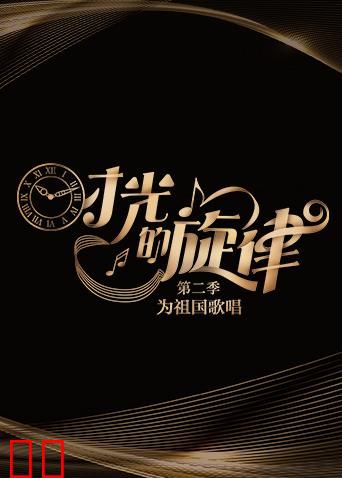 时光的旋律 第二季