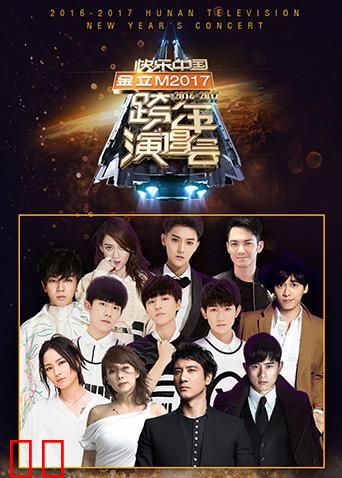 2016-2017湖南卫视跨年演唱会