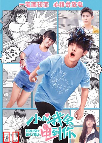 小心我会电到你