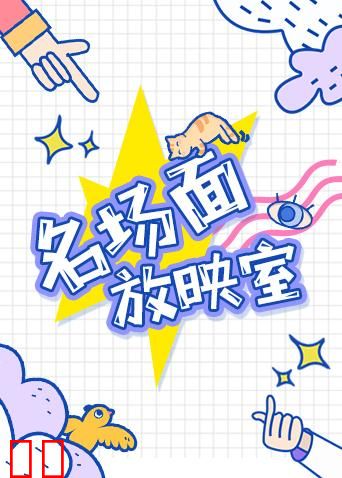 名场面放映室 2019