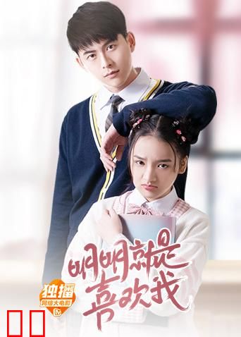 明明就是喜欢我