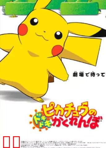 神奇宝贝：皮卡丘的心跳捉迷藏