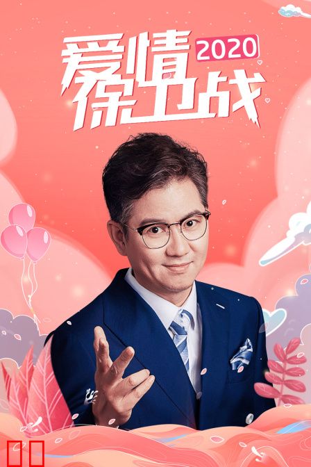 爱情保卫战 2020