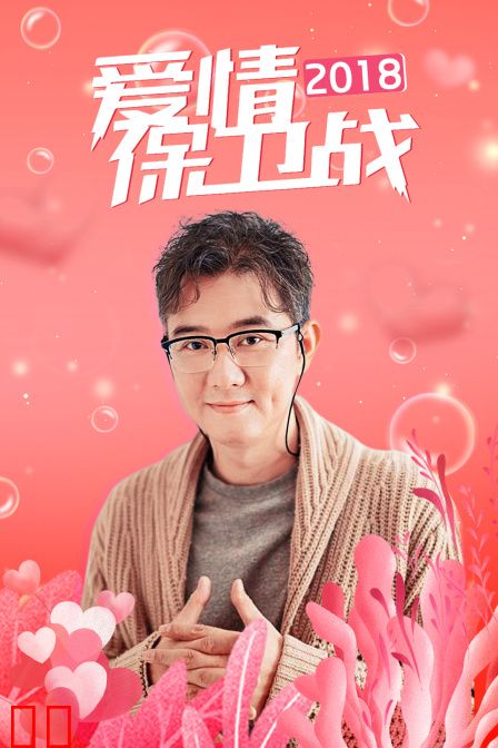 爱情保卫战 2018