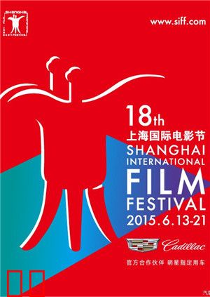 上海国际电影节