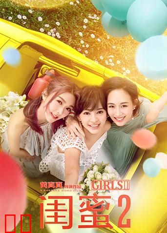 闺蜜2：无二不作