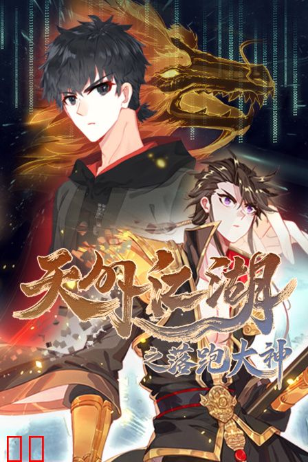 天外江湖之落跑大神