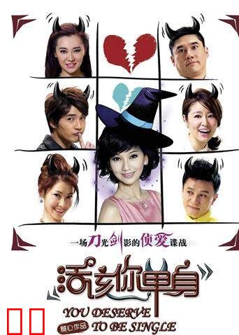 活该你单身
