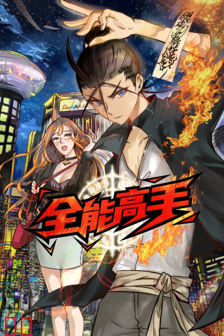 全能高手