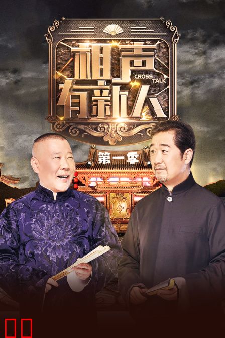 相声有新人 第一季