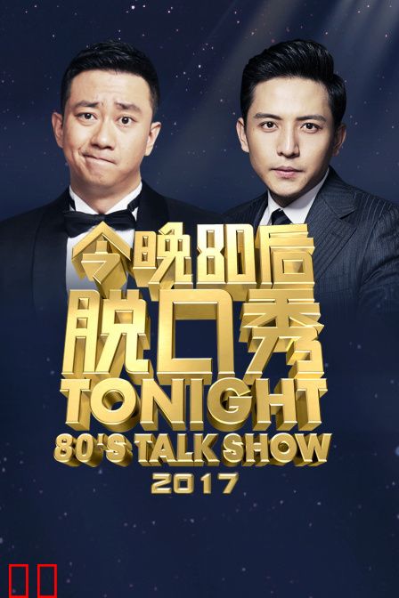 今晚80后脱口秀 2017
