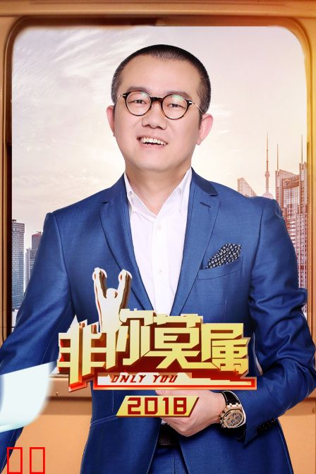 非你莫属 2018