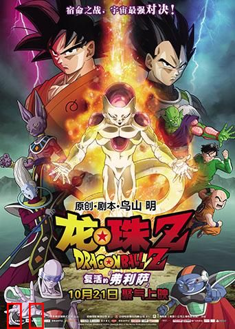 龙珠Z：复活的弗利萨（普通话）
