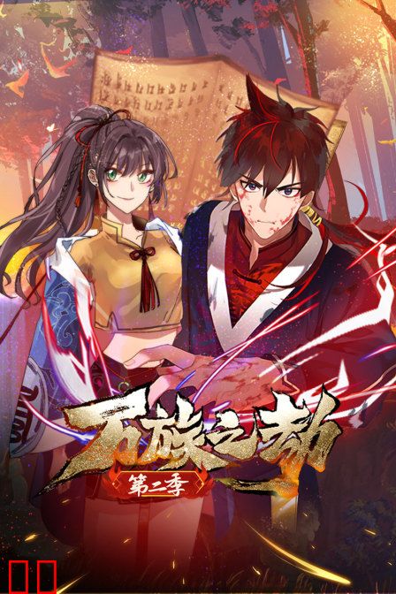 万族之劫 第二季