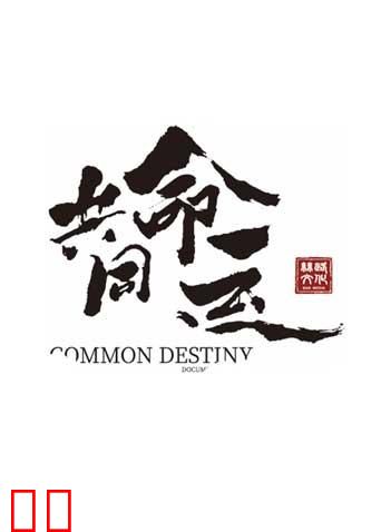 共同命运