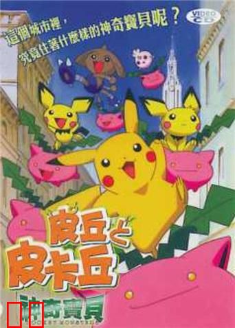神奇宝贝：皮丘与皮卡丘
