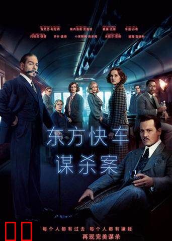 东方快车谋杀案 2017