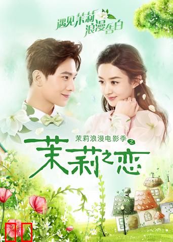 茉莉之恋