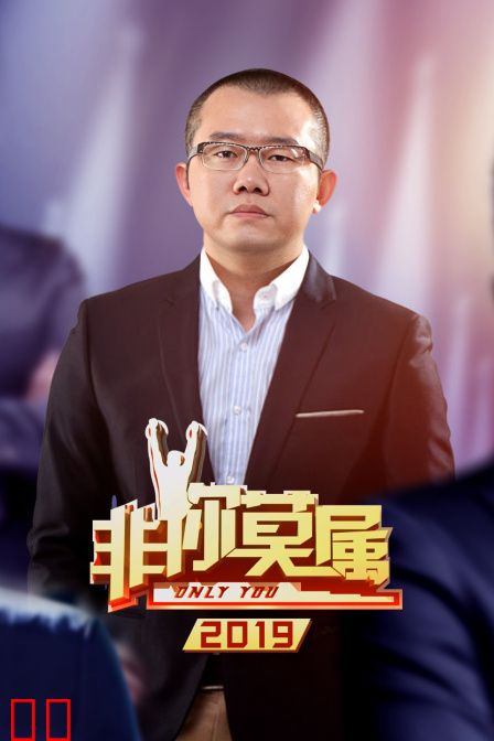 非你莫属 2019