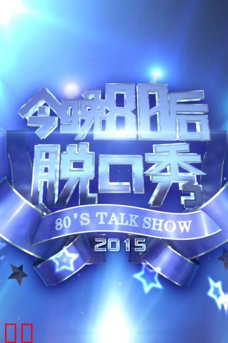 今晚80后脱口秀 2015