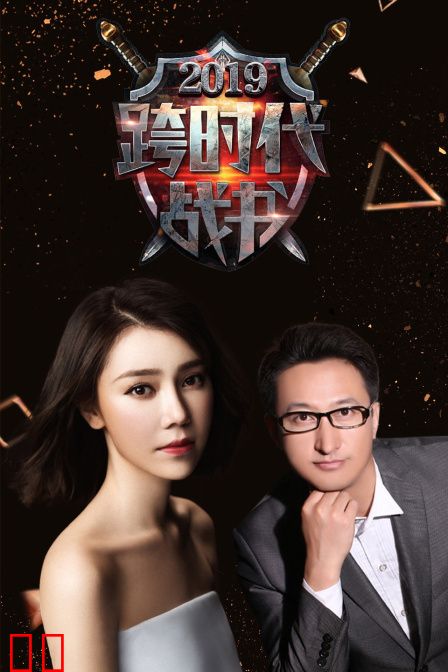 跨时代战书 2019