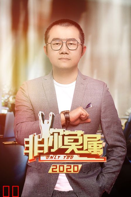 非你莫属 2020