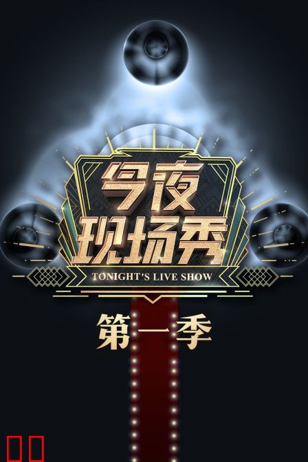 今夜现场秀 第一季