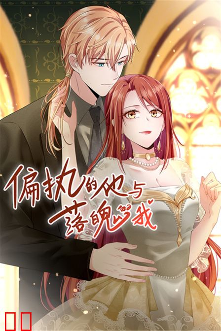 偏执的他与落魄的我