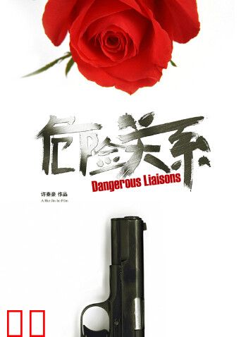 危险关系 2012
